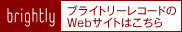 こころに輝く音楽を【ブライトリーレコード】