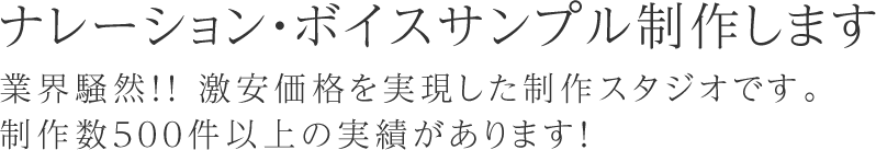 ナレーション・ボイスサンプル制作します